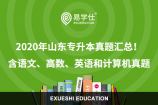 2020年山東專升本真題匯總！語文、高數(shù)、英語和計算機考試真題全在這里！