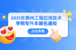 2021年貴州工程應(yīng)用技術(shù)學(xué)院專升本報(bào)名通知