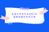 吉首大學專升本2021年新媒體概論考試大綱公布 速看！