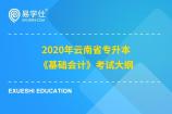 2020年云南省專升本《基礎(chǔ)會計(jì)》考試大綱