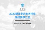 2020湖北專升本各招生院校簡(jiǎn)章匯總