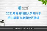 2021年青島科技大學(xué)專升本招生簡章 在高密校區(qū)就讀