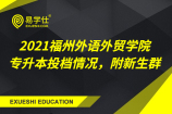 2021福州外語外貿(mào)學院專升本投檔情況，附新生群