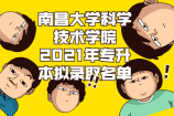 南昌大學(xué)科學(xué)技術(shù)學(xué)院2021年專升本擬錄取名單