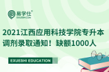 2021江西應(yīng)用科技學(xué)院專升本調(diào)劑錄取通知！缺額1000人