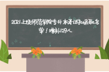 2021上饒師范學(xué)院專升本考試擬錄取名單！增補(bǔ)129人