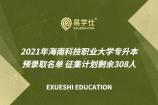 2021年海南科技職業(yè)大學專升本預錄取名單 征集計劃剩余308人