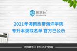 2021年海南熱帶海洋學(xué)院專升本錄取名單 官方已公示