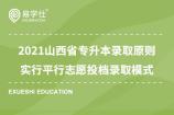 2021山西省專升本錄取原則 實行平行志愿投檔錄取模式