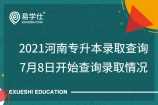 2021河南專(zhuān)升本錄取查詢(xún)_7月8日開(kāi)始查詢(xún)錄取情況