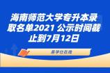 海南師范大學(xué)專升本錄取名單2021 公示時間截止到7月12日