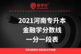 2021河南專升本金融學(xué)分?jǐn)?shù)線，一分一段表