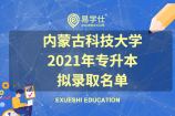 內(nèi)蒙古科技大學(xué)2021年專升本擬錄取名單，含497名學(xué)生