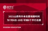 2021山西專升本志愿填報時間為7月6日-10日 可填8個平行志愿