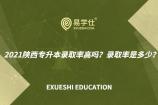 2021陜西專(zhuān)升本錄取率高嗎？錄取率是多少？