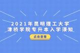 2021年昆明理工大學(xué)津橋?qū)W院專升本入學(xué)須知