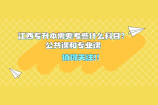 江西專升本需要考些什么科目？公共課和專業(yè)課