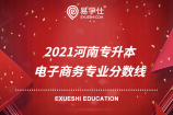 2021河南專升本電子商務(wù)一分一段表，電子商務(wù)專業(yè)分?jǐn)?shù)線