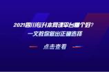 2021四川專升本網(wǎng)課平臺哪個好？一文教你做出正確選擇