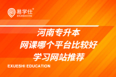 河南專升本網(wǎng)課哪個平臺比較好，學(xué)習(xí)網(wǎng)站推薦