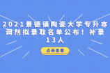 2021景德鎮(zhèn)陶瓷大學(xué)專升本調(diào)劑擬錄取名單公布！補(bǔ)錄13人