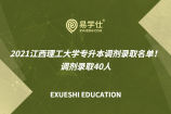 2021江西理工大學(xué)專升本調(diào)劑錄取名單！調(diào)劑錄取40人