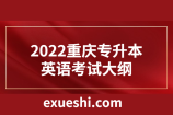 2022重慶專升本英語(yǔ)考試大綱公布