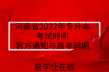 河南省2022年專升本考試時間-官方通知與高考同期