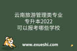 云南旅游管理類專業(yè)專升本2022可以報(bào)考哪些學(xué)校