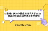 天津中德應用技術大學2022年專升本招生專業(yè)及考試范圍