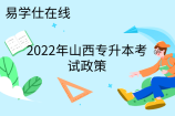 2022年山西專升本考試政策公布！考試時(shí)間為4月22日