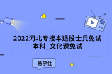 2022河北專接本退役士兵免試本科_文化課免試