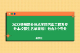 2022德州職業(yè)技術學院汽車工程系專升本校薦生名單來啦！包含3個專業(yè)