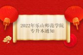 2022年樂山師范學院專升本通知：確定考試科目和考綱