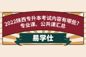 2022陜西專升本考試內(nèi)容有哪些？專業(yè)課、公共課匯總