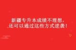 新疆專升本成績不理想，還可以通過這些方式逆襲！