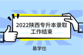 2022陜西專升本錄取工作結(jié)束