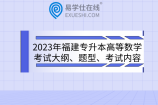 2023年福建專升本高等數(shù)學(xué)考試大綱、題型、考試內(nèi)容