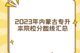 2023年内蒙古专升本院校分数线汇总 整理已公布录取线！