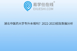 湖北中醫(yī)藥大學(xué)專升本難嗎？2022-2023招生數(shù)據(jù)分析