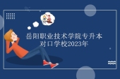 岳陽職業(yè)技術(shù)學(xué)院專升本對(duì)口學(xué)校2023年有48所！