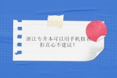 浙江專升本可以用手機報名嗎？可以不建議！