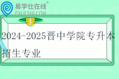 2024-2025晉中學院專升本招生專業(yè)