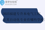 2025福建專升本電氣工程及其自動化專業(yè)有哪些學(xué)校？