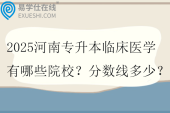 2025河南專升本臨床醫(yī)學有哪些院校？分數(shù)線多少？