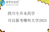 四川專升本藥學(xué)可以報考哪些大學(xué)2025