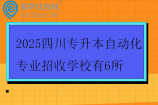 2025四川專升本自動化專業(yè)招收學(xué)校有6所