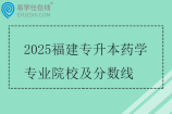 2025福建專升本藥學(xué)專業(yè)院校及分?jǐn)?shù)線