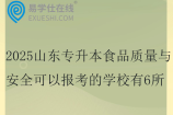 2025山東專(zhuān)升本食品質(zhì)量與安全可以報(bào)考的學(xué)校有6所