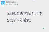 新疆政法學院專升本2025年分數(shù)線